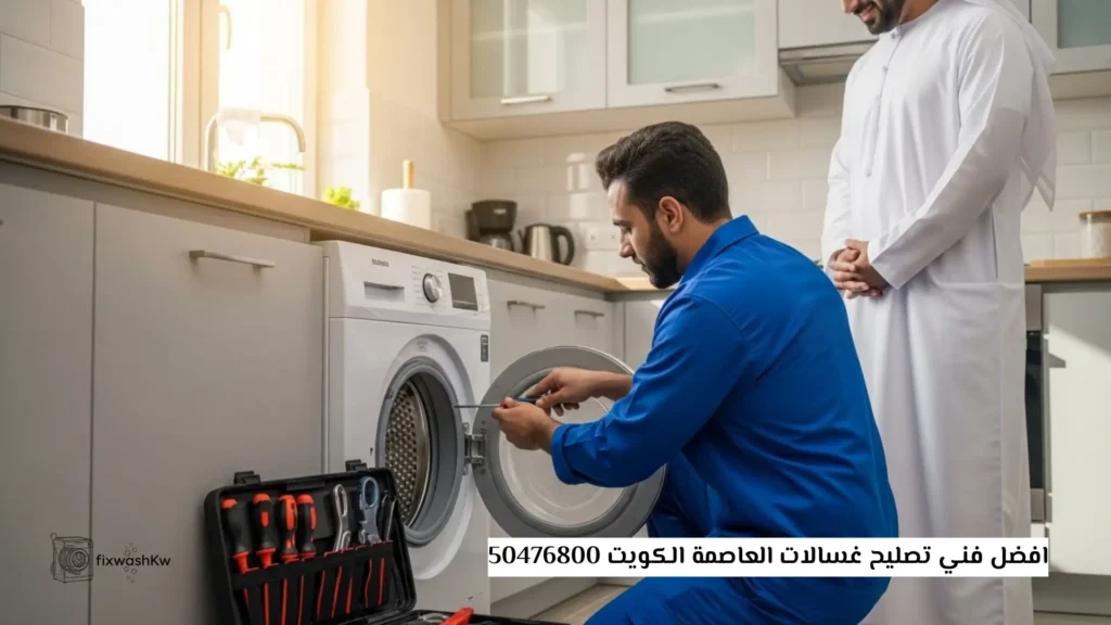 افضل فني تصليح غسالات العاصمة