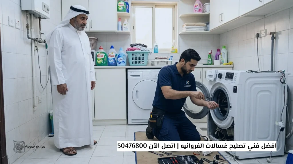 افضل فني تصليح غسالات الفروانيه