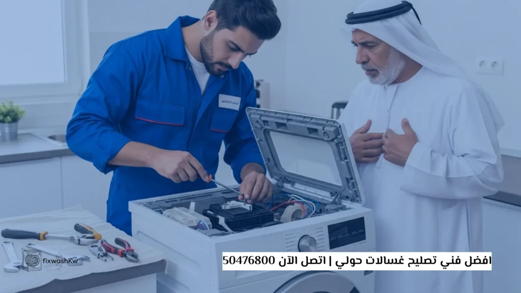 افضل فني تصليح غسالات حولي
