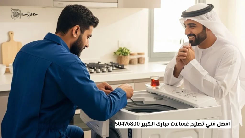 افضل فني تصليح غسالات مبارك الكبير 50476800