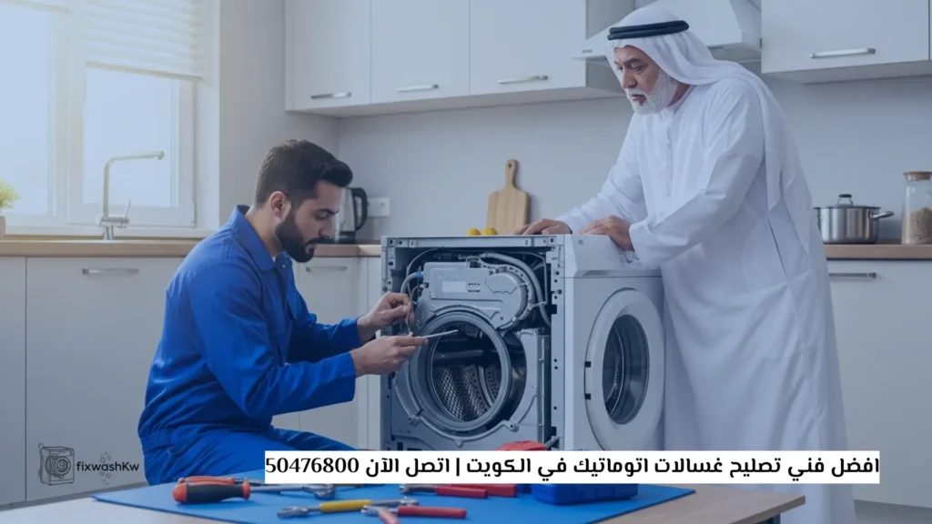 فني تصليح غسالات اتوماتيك