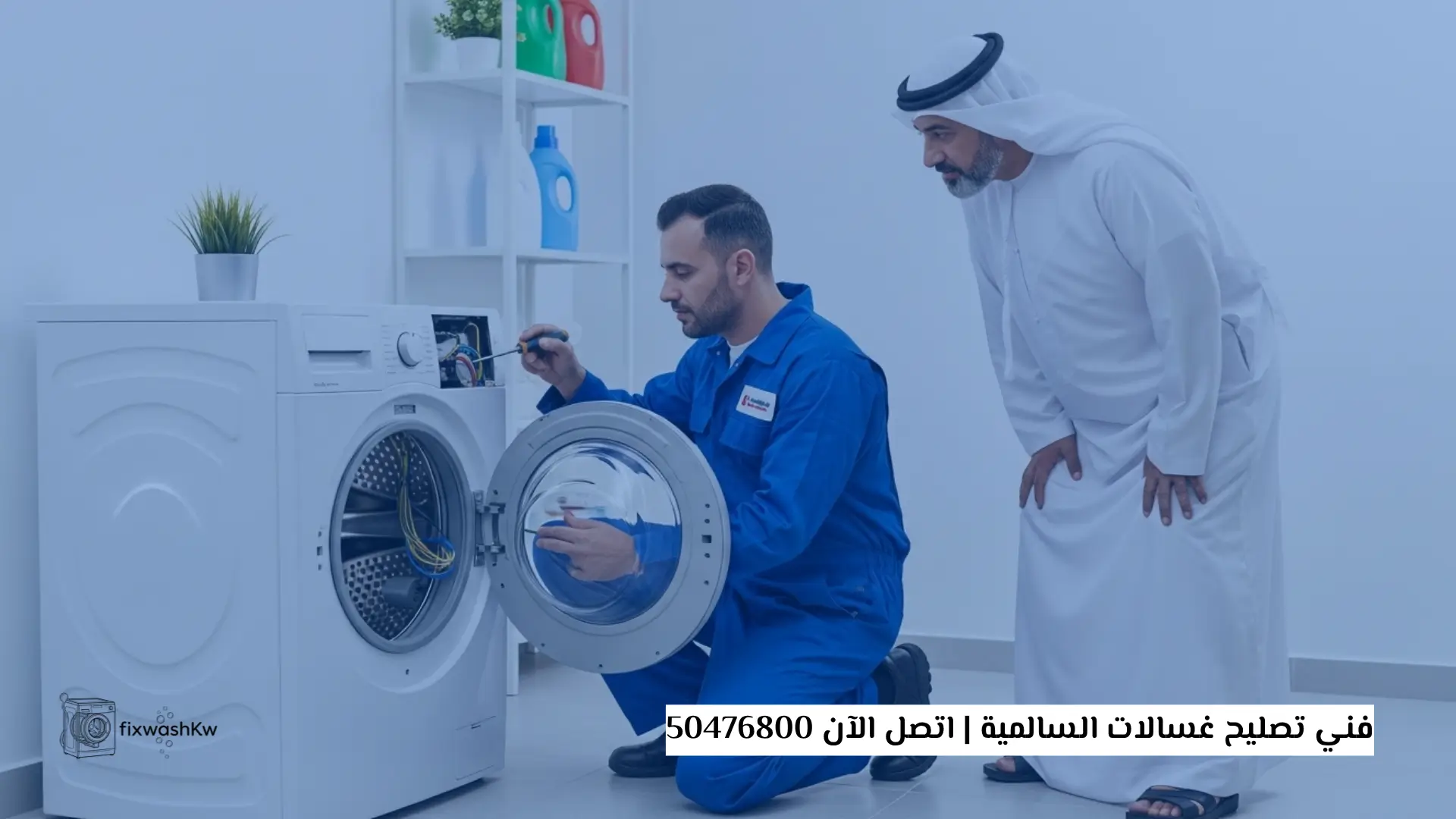 فني تصليح غسالات السالمية