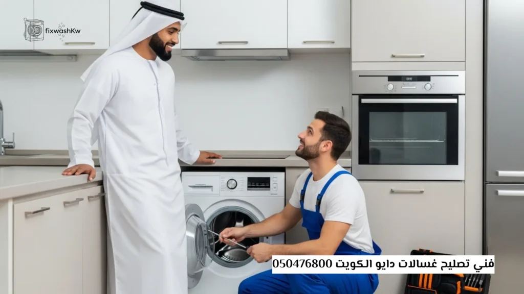فني تصليح غسالات دايو الكويت 050476800