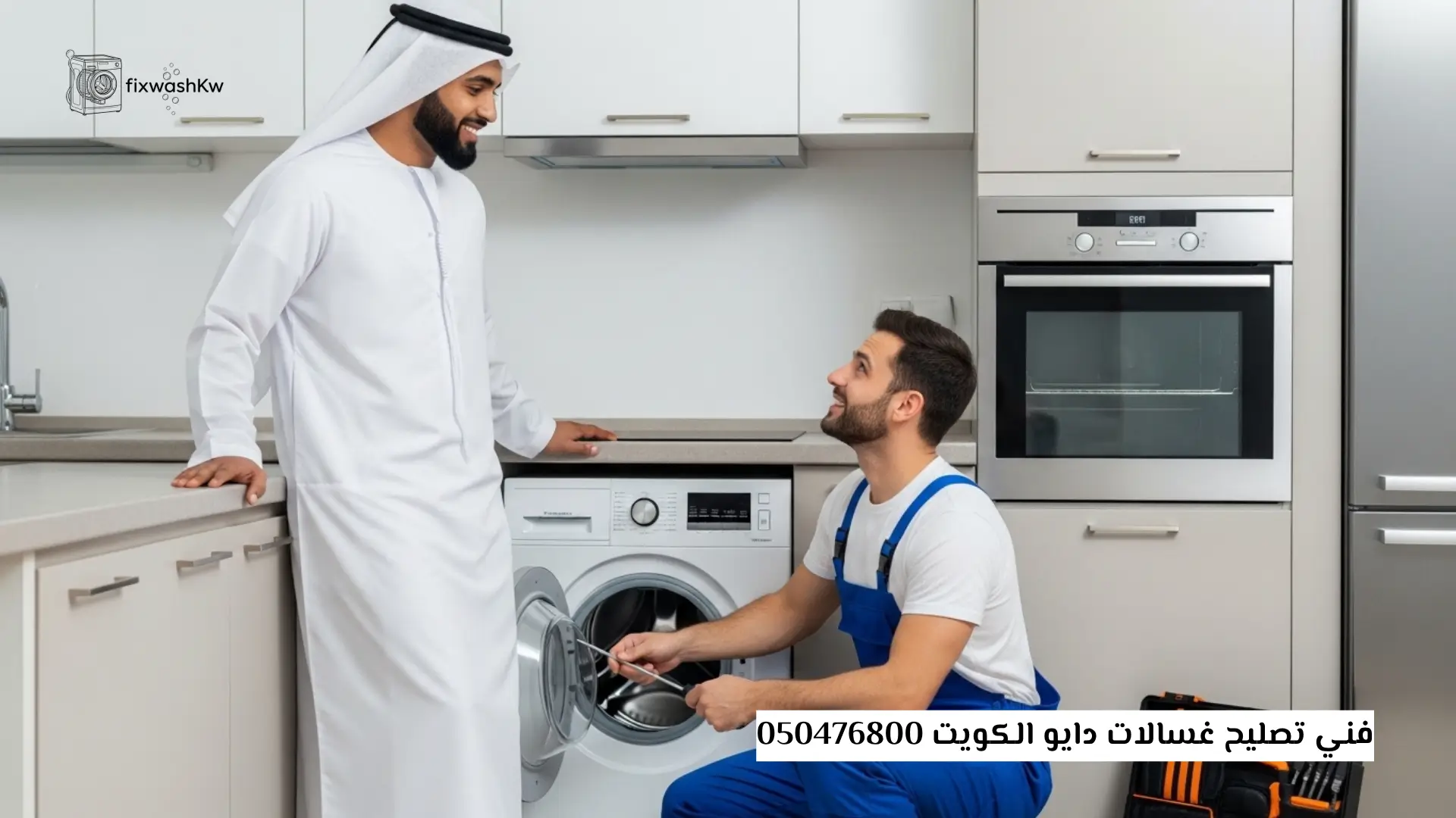 فني تصليح غسالات دايو الكويت 050476800