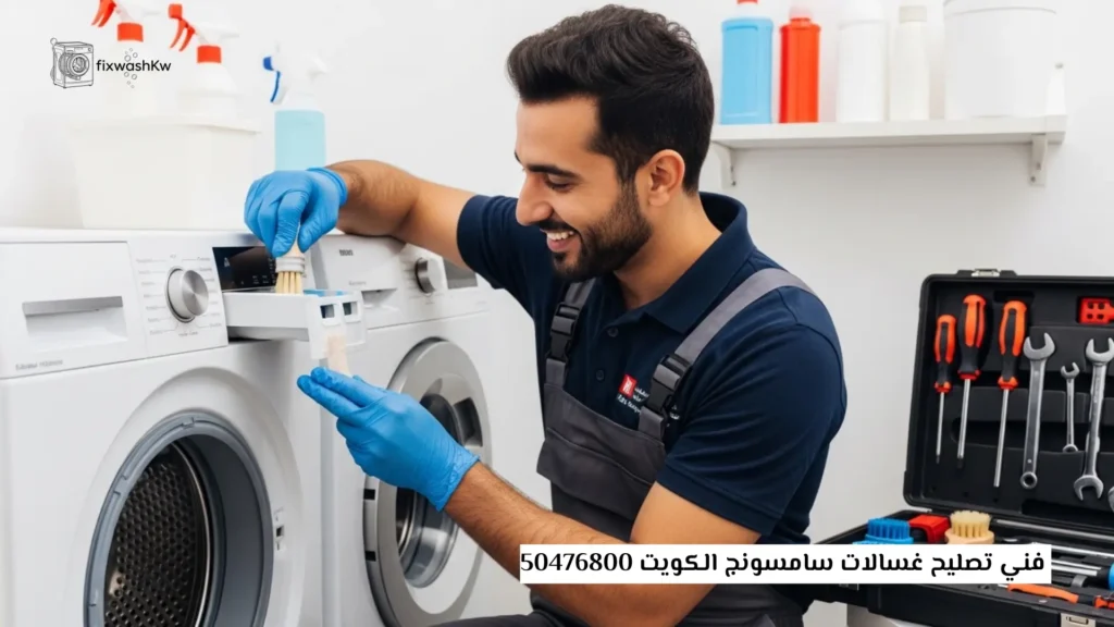 فني تصليح غسالات سامسونج الكويت 50476800