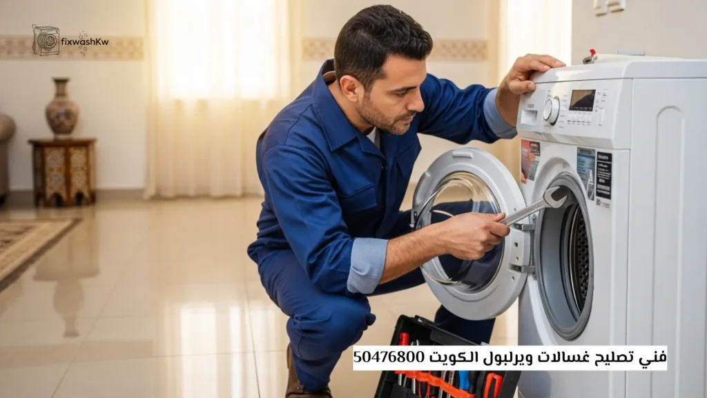 فني تصليح غسالات ويرلبول الكويت 50476800