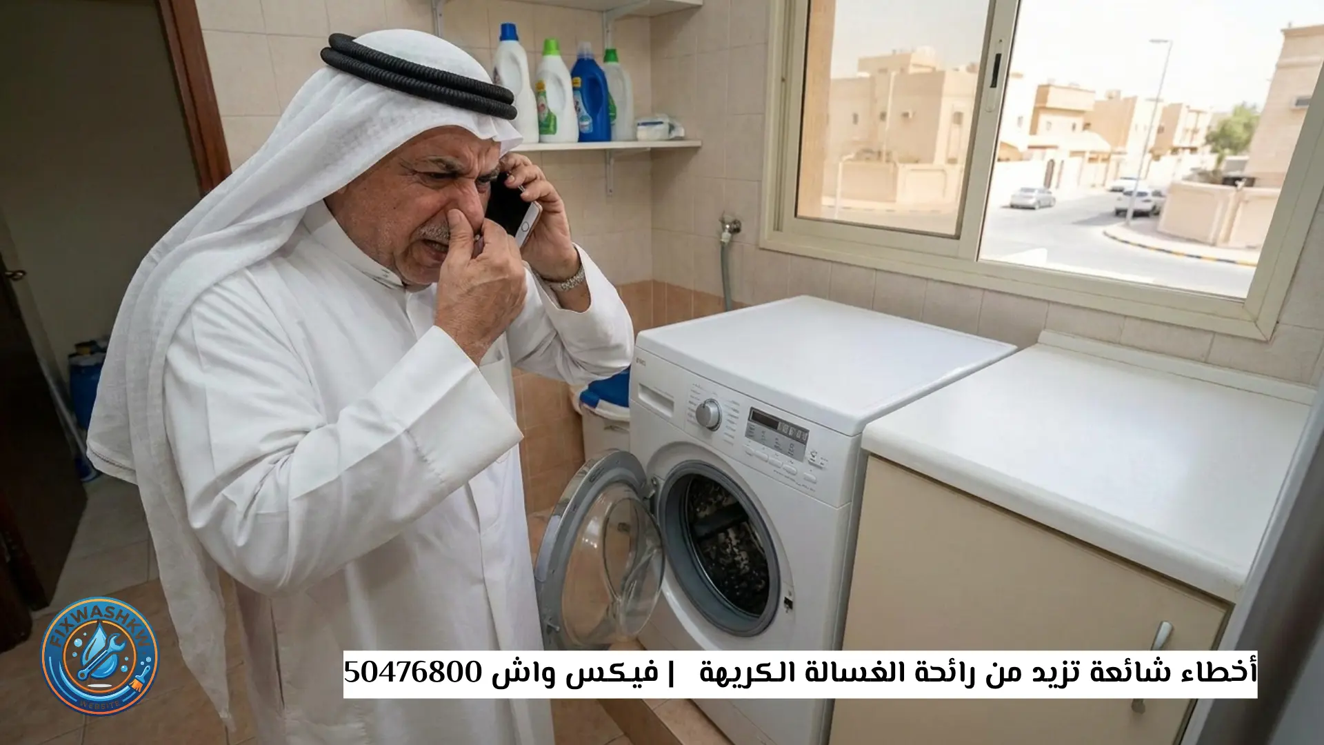 أخطاء شائعة تزيد من رائحة الغسالة الكريهة