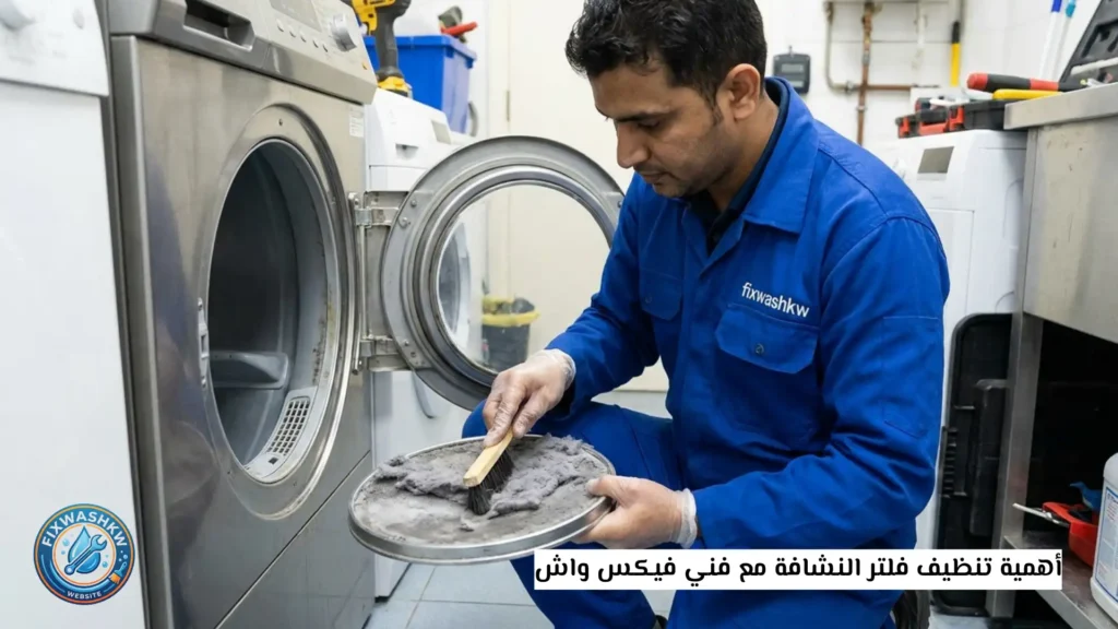 أهمية تنظيف فلتر النشافة