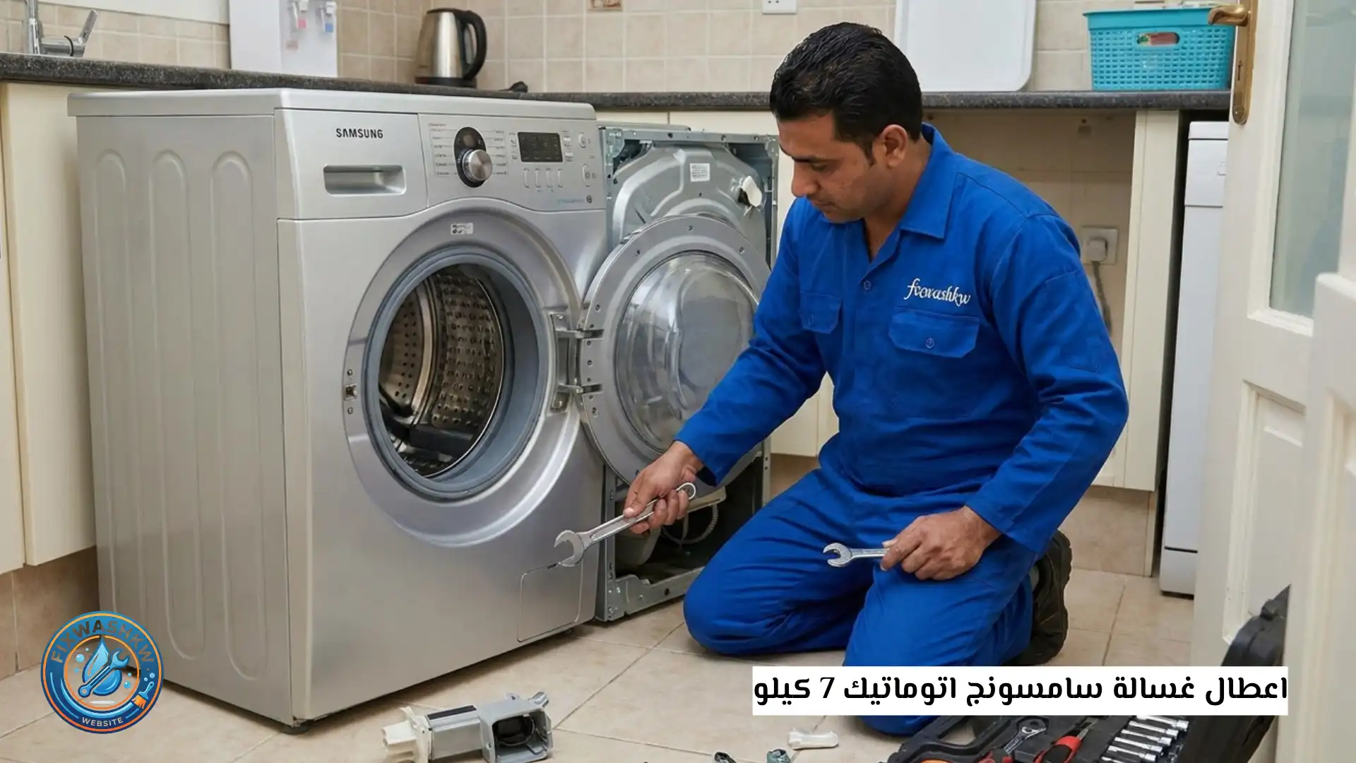 اعطال غسالة سامسونج اتوماتيك 7 كيلو