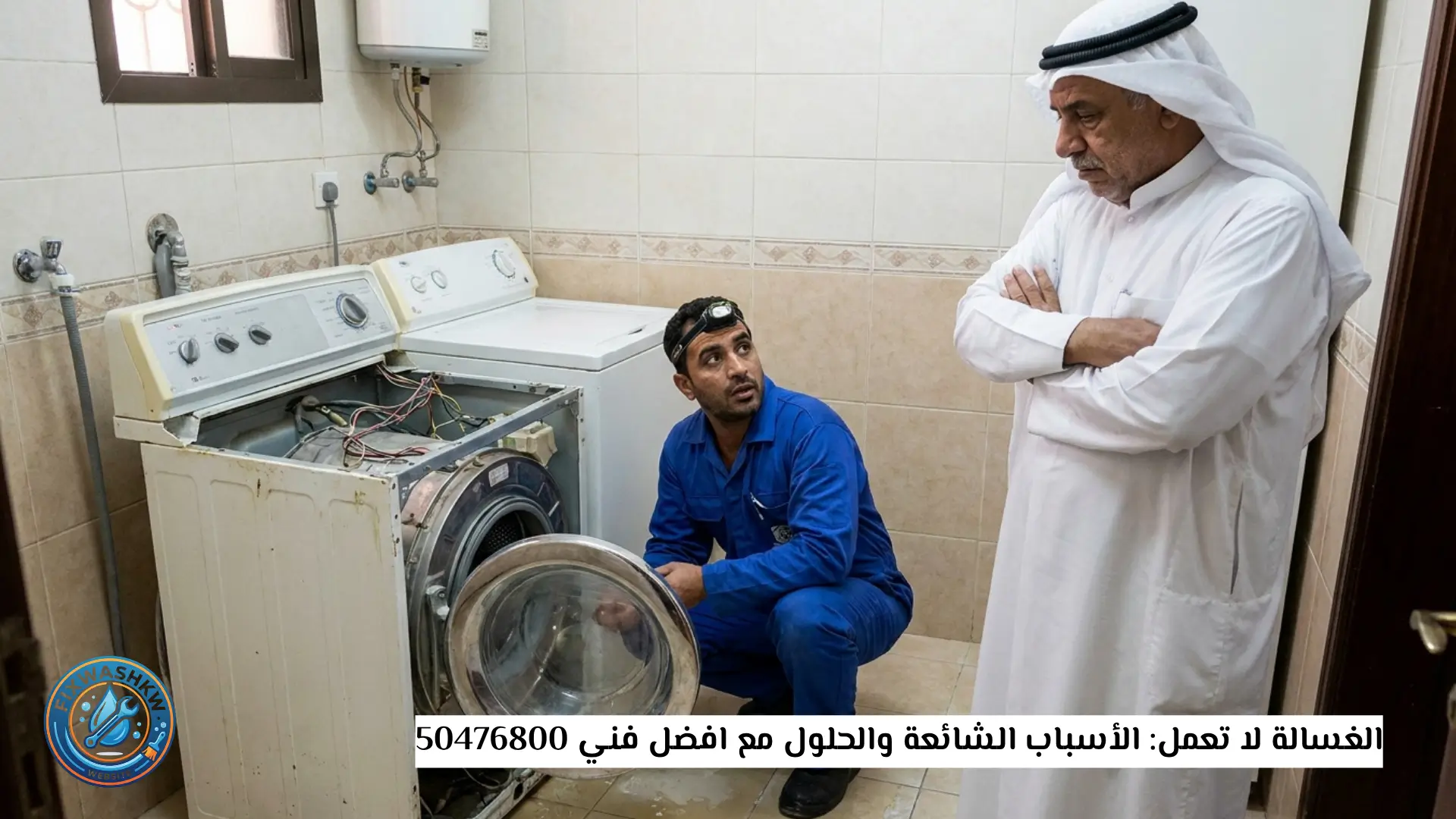 الغسالة لا تعمل