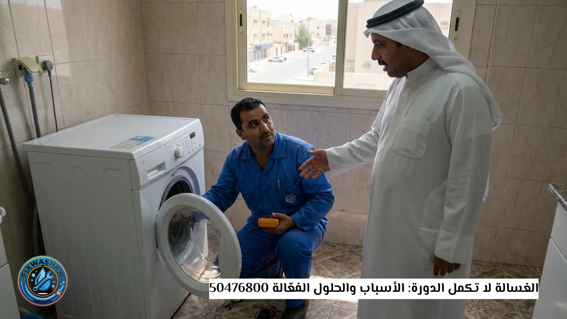 الغسالة لا تكمل الدورة