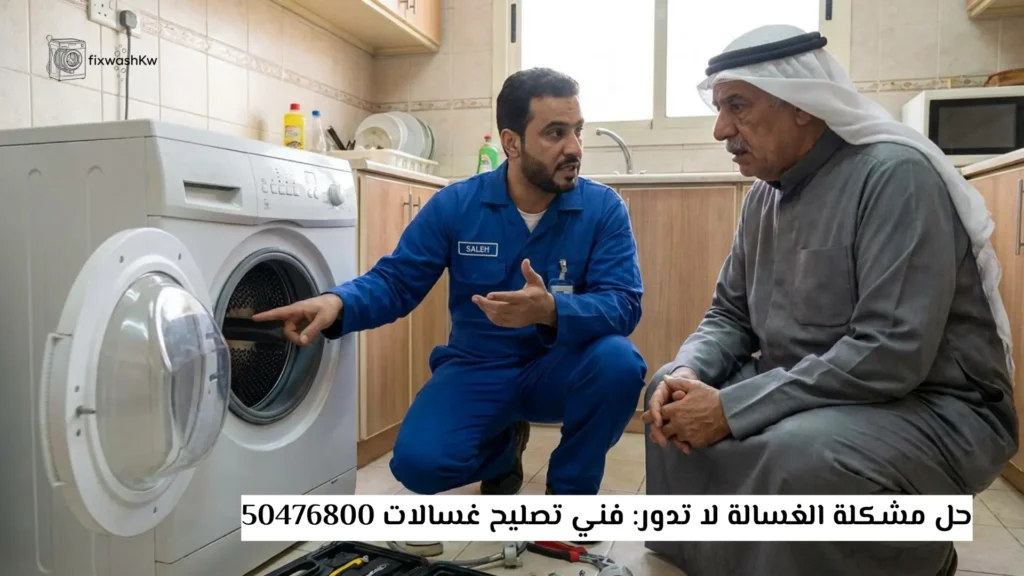 حل مشكلة الغسالة لا تدور