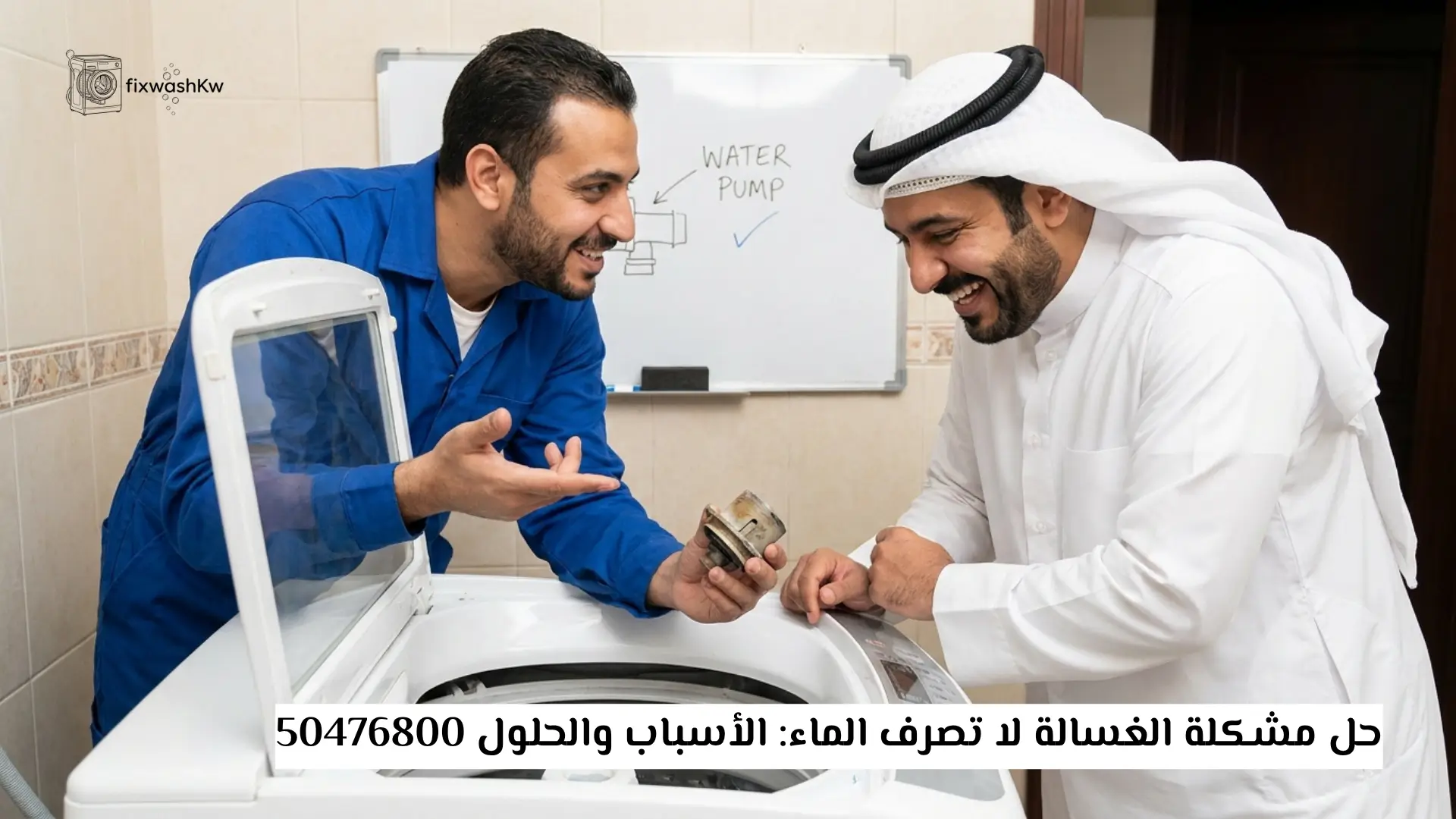 حل مشكلة الغسالة لا تصرف الماء