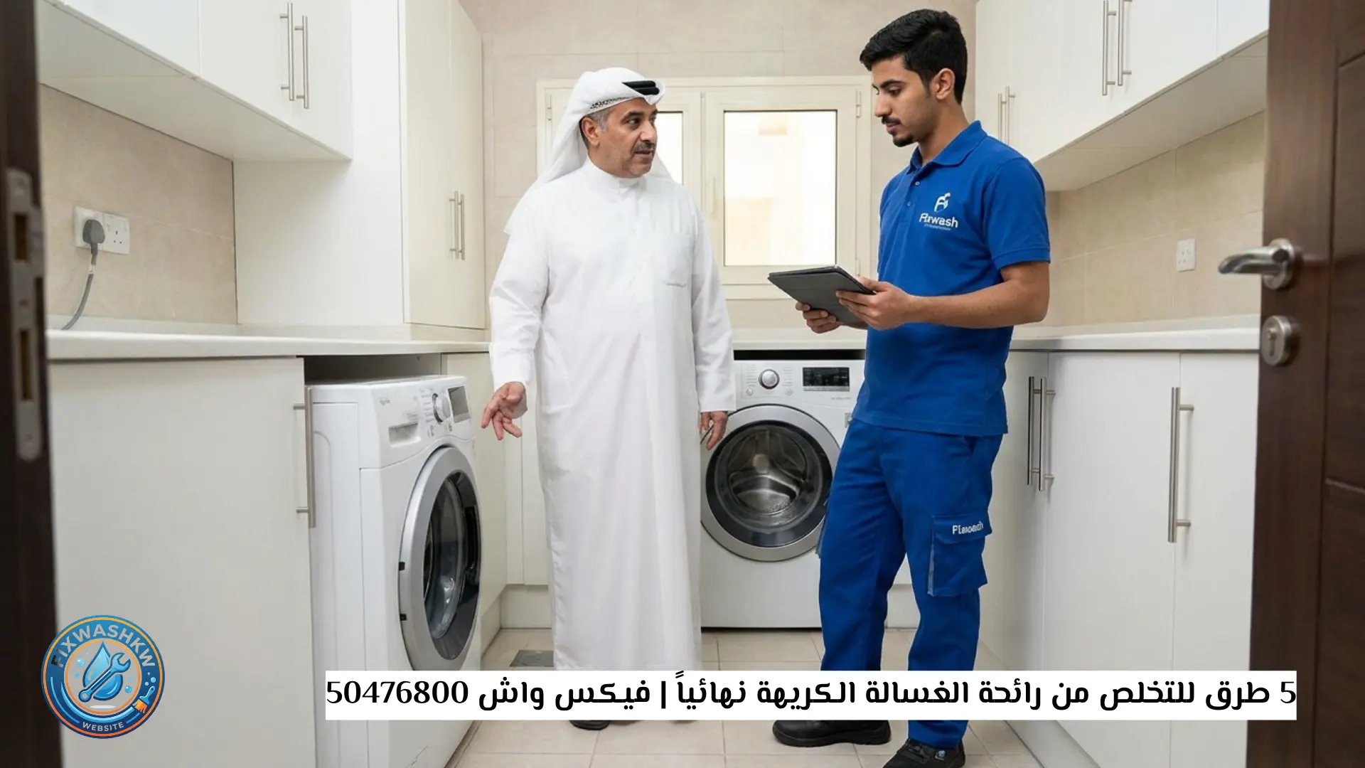 رائحة الغسالة الكريهة