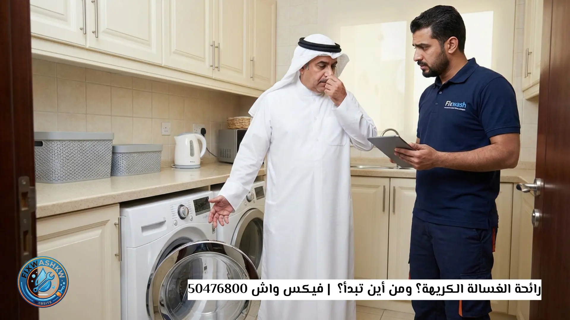 رائحة الغسالة الكريهة؟ ومن أين تبدأ؟