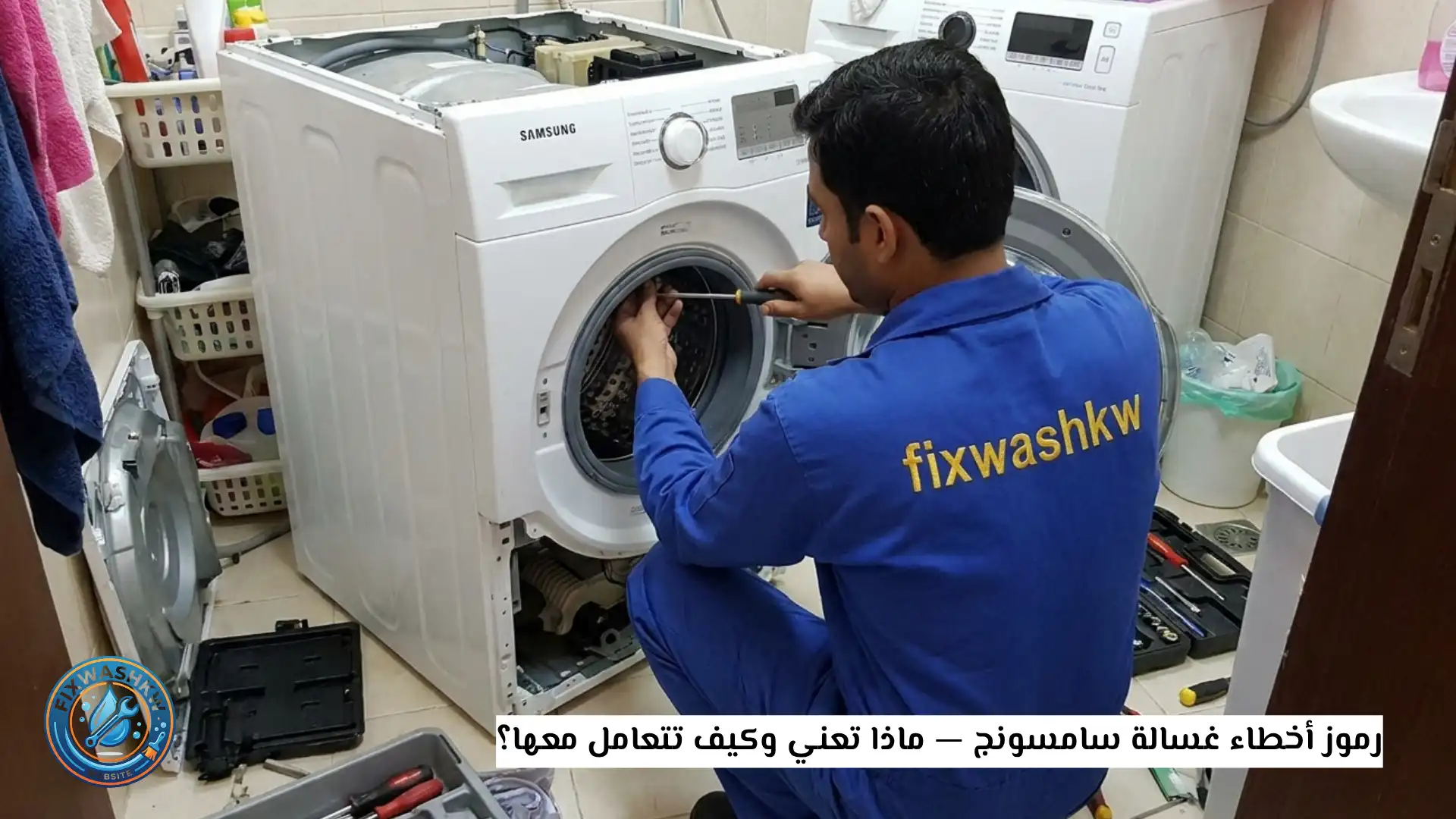 رموز اعطال غسالة سامسونج
