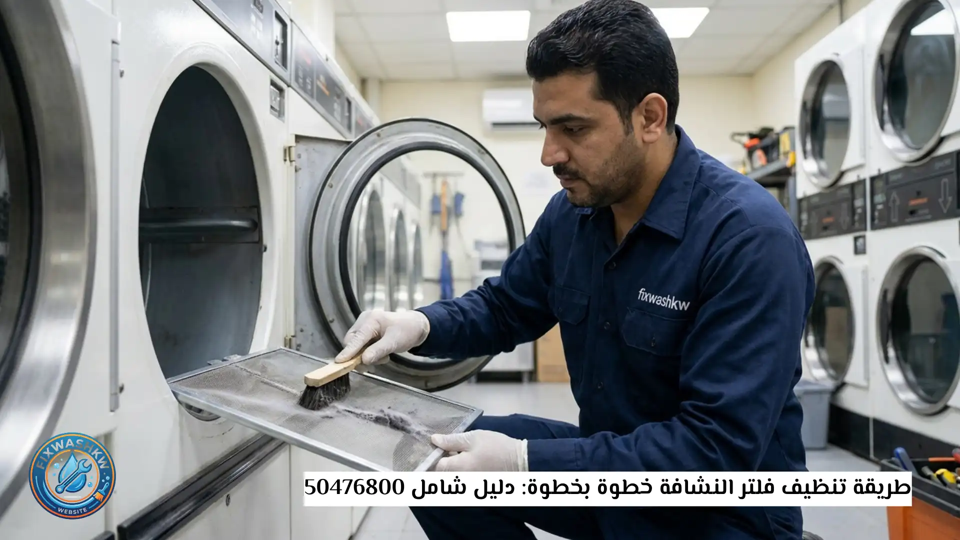 طريقة تنظيف فلتر النشافة