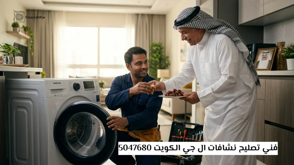 فني تصليح نشافات ال جي الكويت 5047680