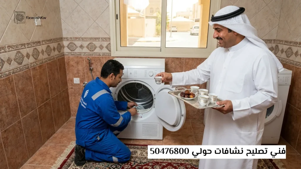 فني تصليح نشافات حولي 50476800