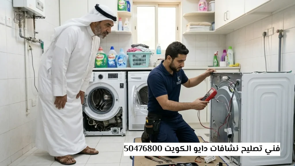 فني تصليح نشافات دايو الكويت 50476800