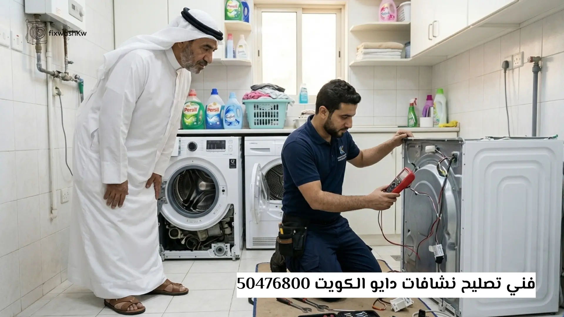 فني تصليح نشافات دايو الكويت 50476800