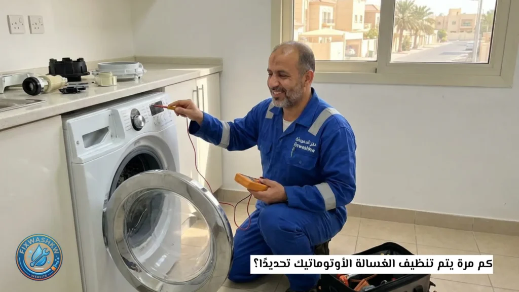 كم مرة يتم تنظيف الغسالة الأوتوماتيك تحديدًا؟ 