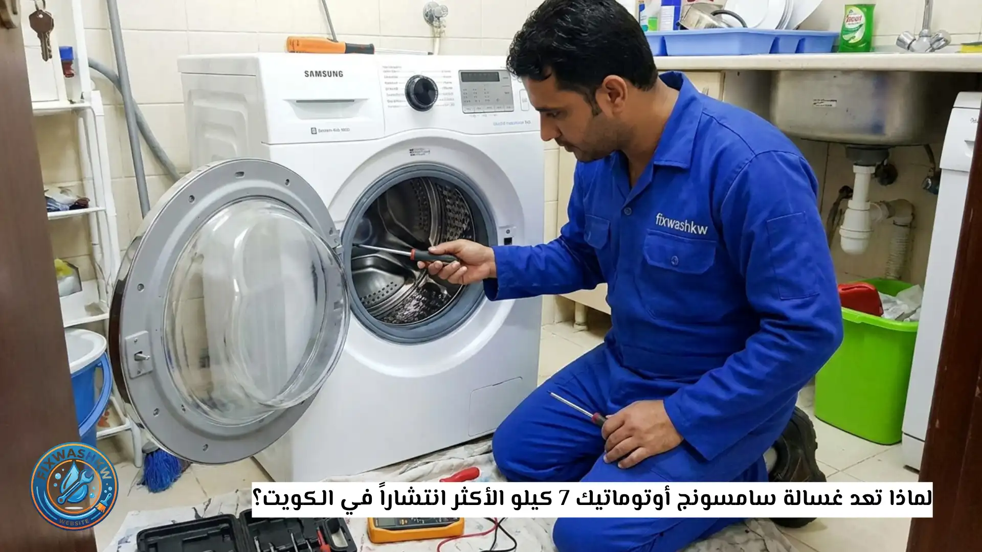لماذا تعد غسالة سامسونج أوتوماتيك 7 كيلو الأكثر انتشاراً في الكويت؟