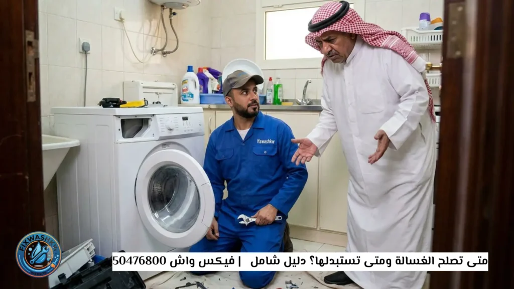 متى تصلح الغسالة ومتى تستبدلها؟ دليل شامل