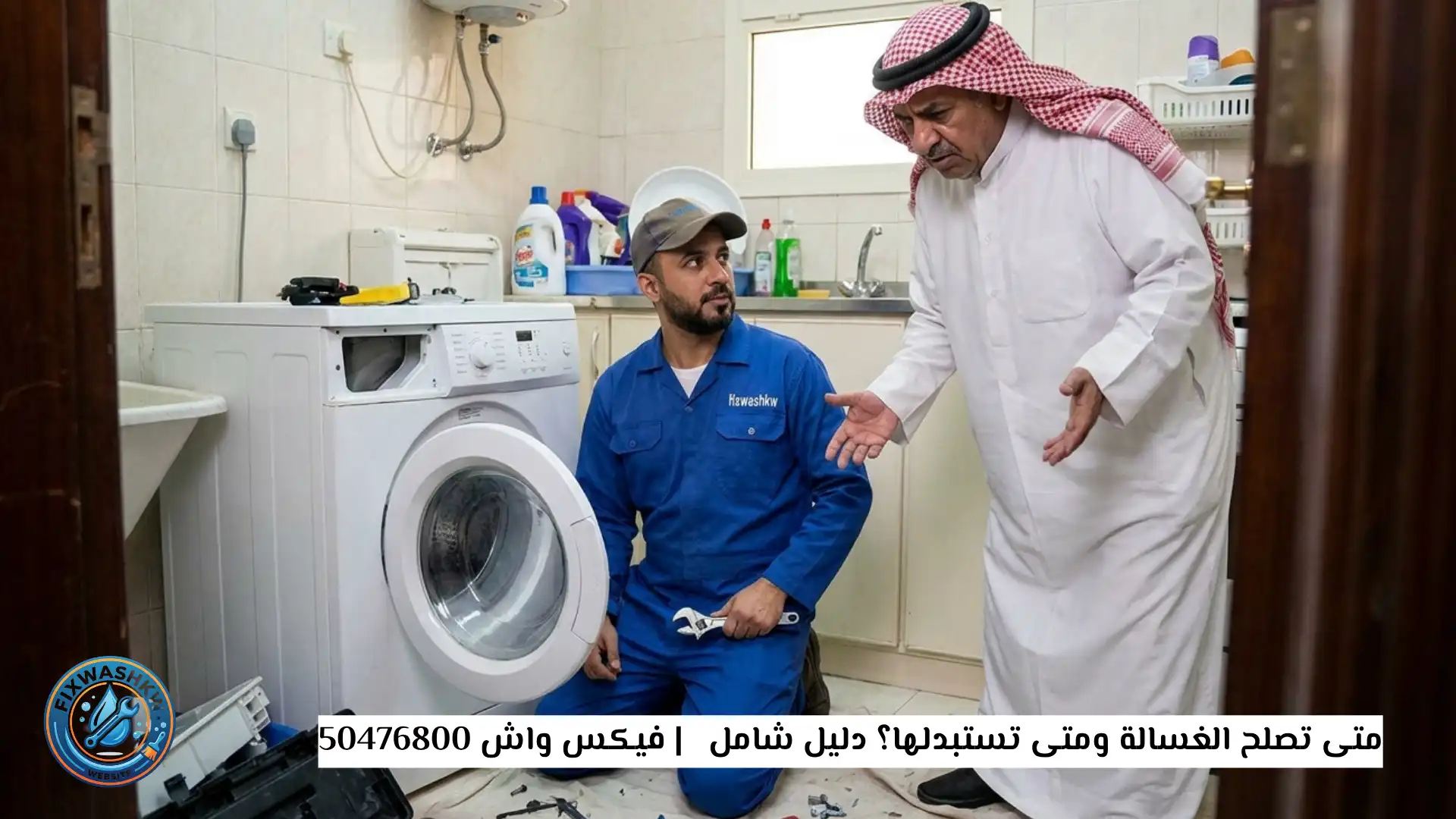 متى تصلح الغسالة ومتى تستبدلها؟ دليل شامل