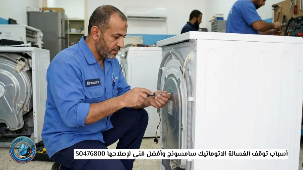 أسباب توقف الغسالة الاتوماتيك سامسونج