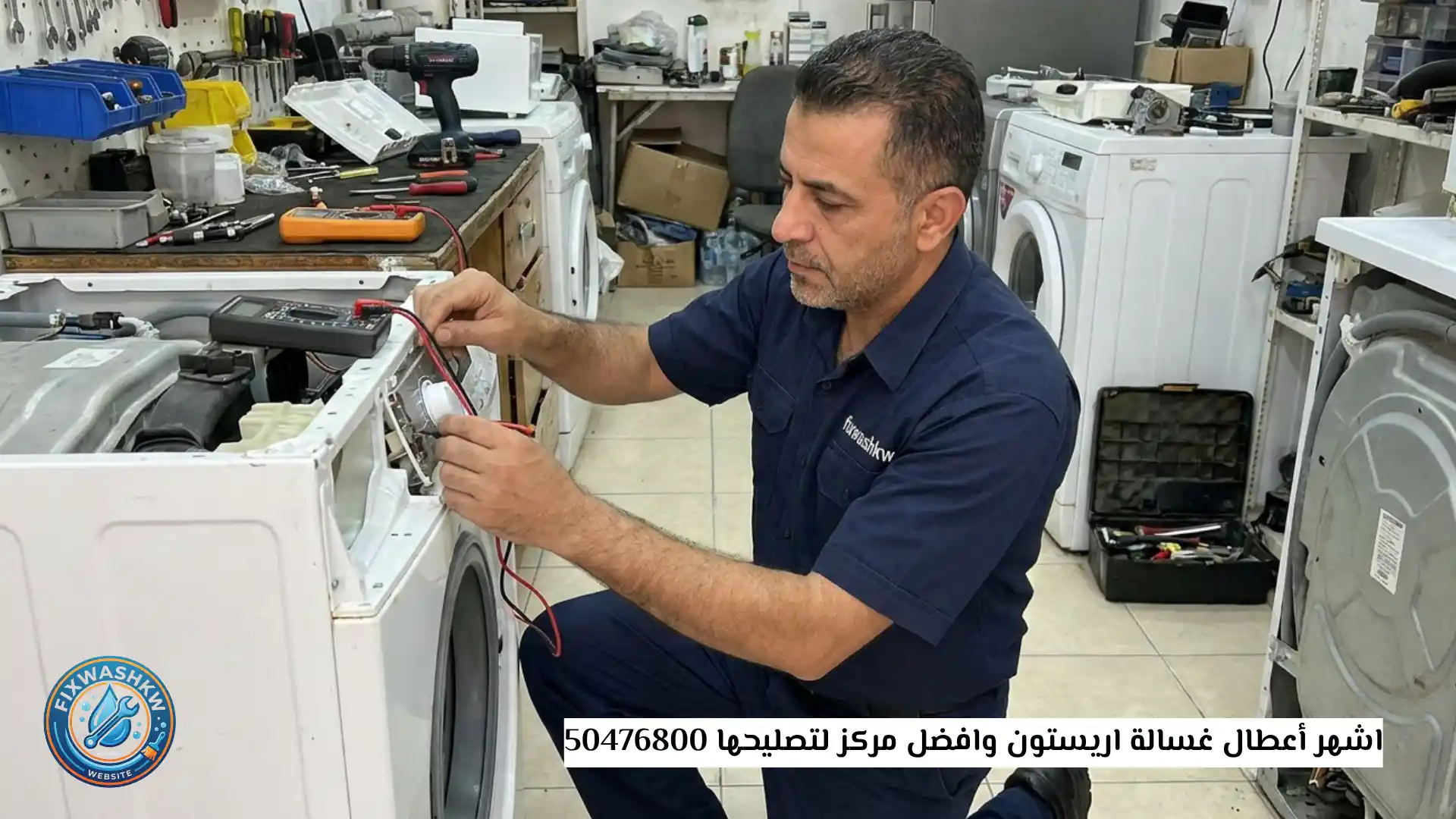 أعطال غسالة اريستون