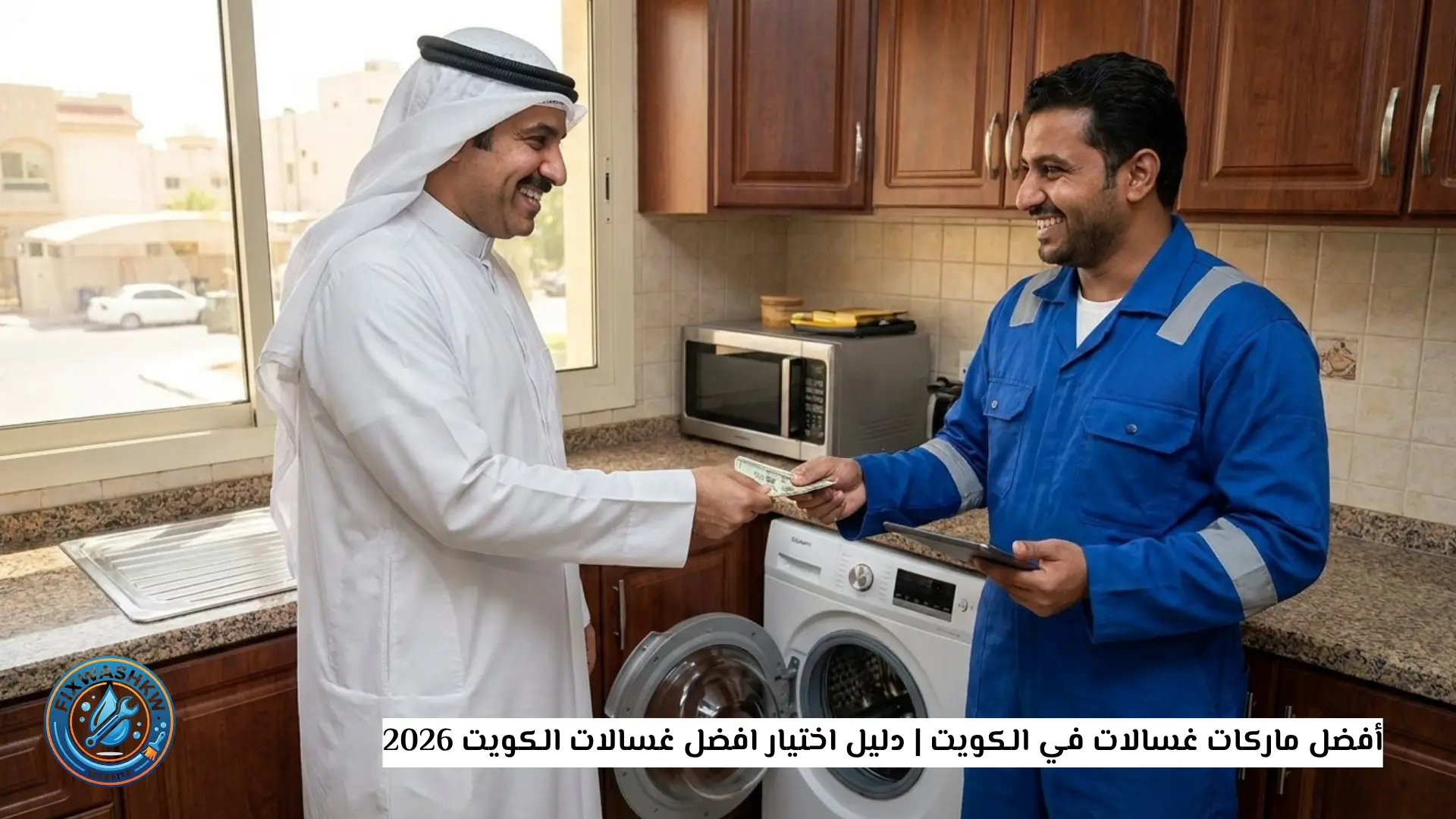 افضل غسالات الكويت