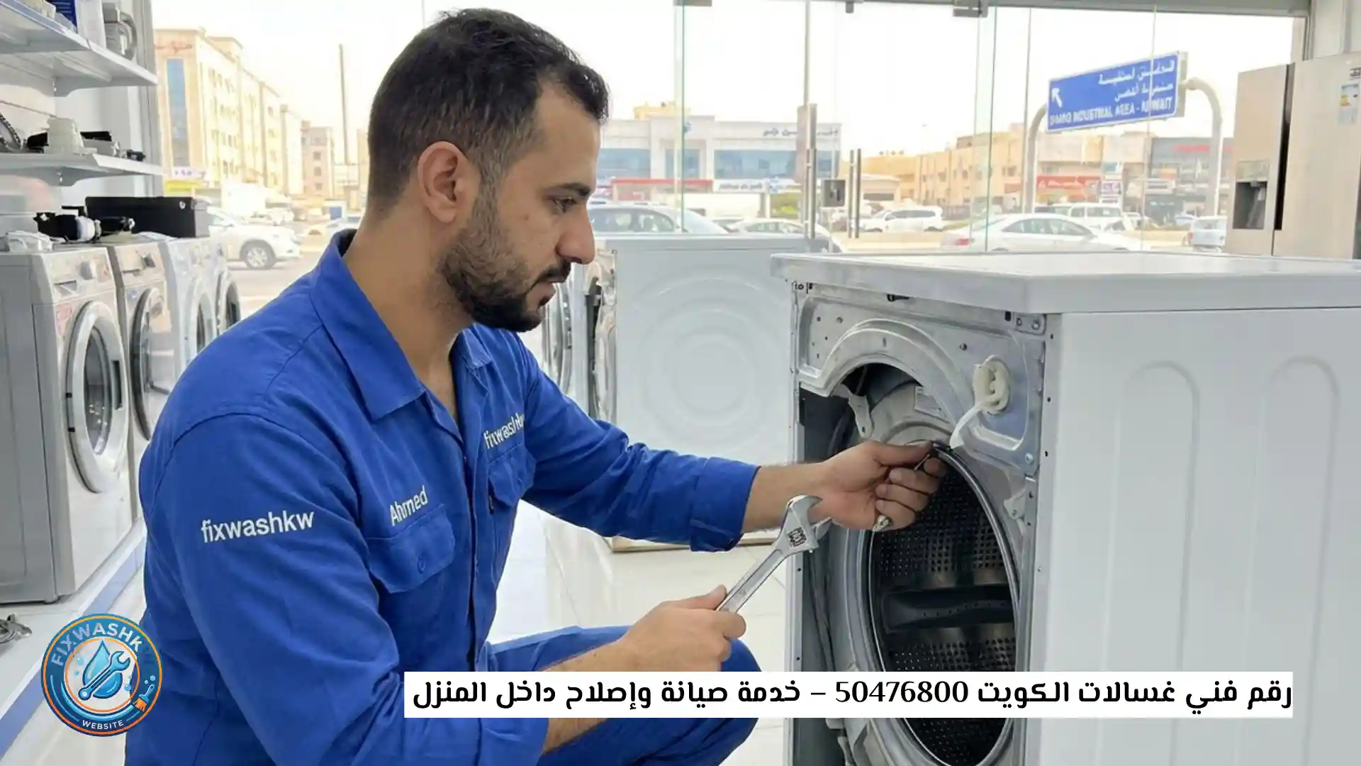 رقم فني غسالات الكويت 50476800