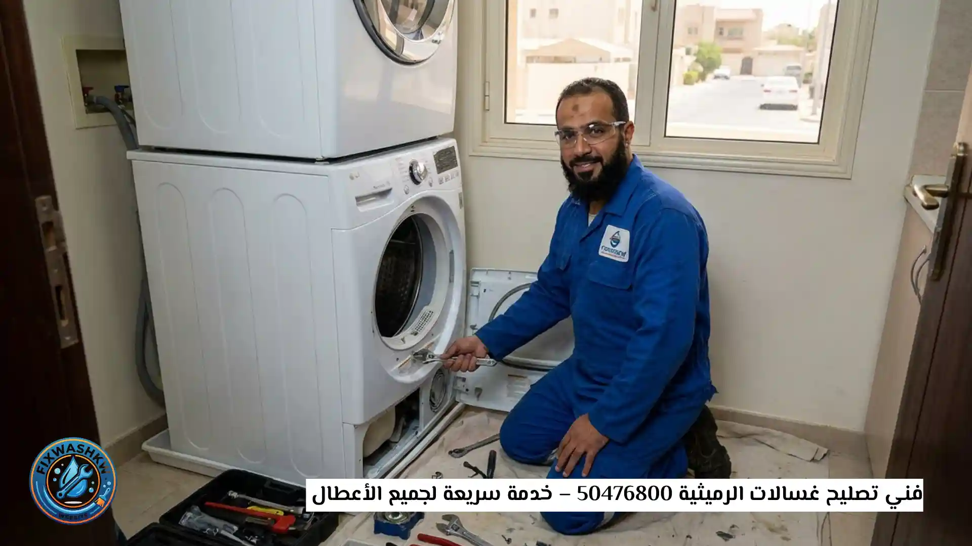 فني تصليح غسالات الرميثية 50476800