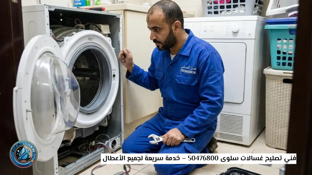 فني تصليح غسالات سلوى 50476800