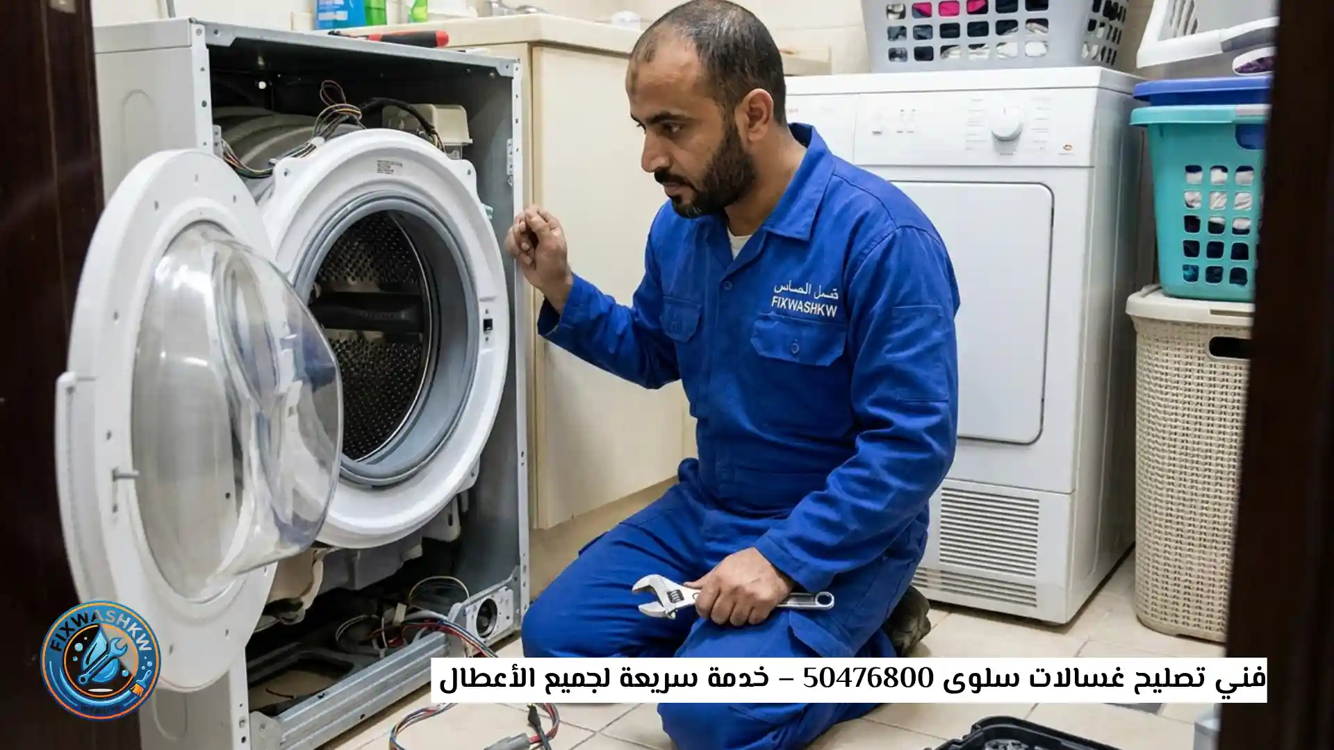 فني تصليح غسالات سلوى 50476800