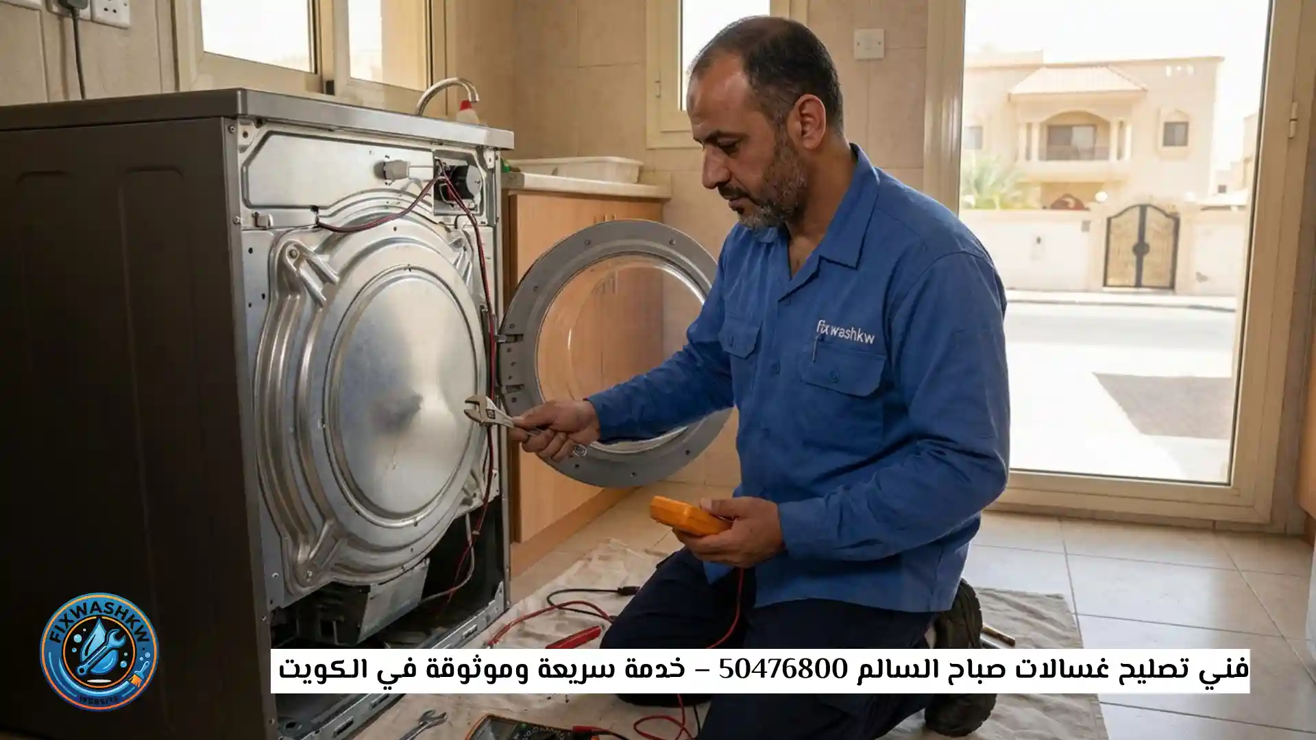 فني تصليح غسالات صباح السالم 50476800
