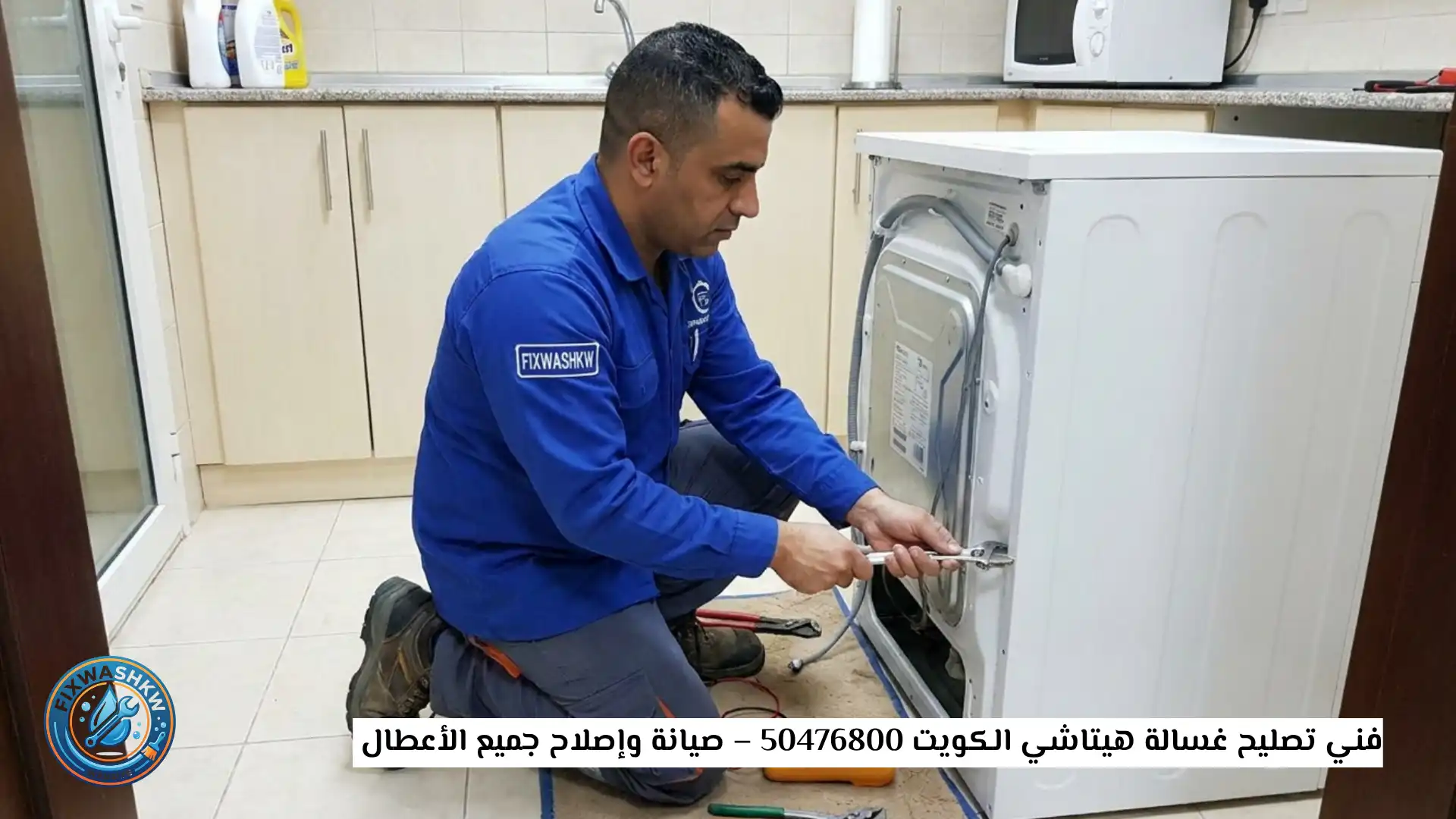فني تصليح غسالة هيتاشي الكويت 50476800