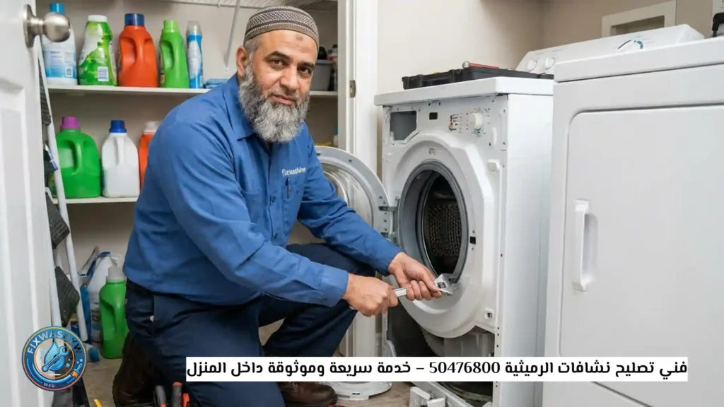 فني تصليح نشافات الرميثية 50476800