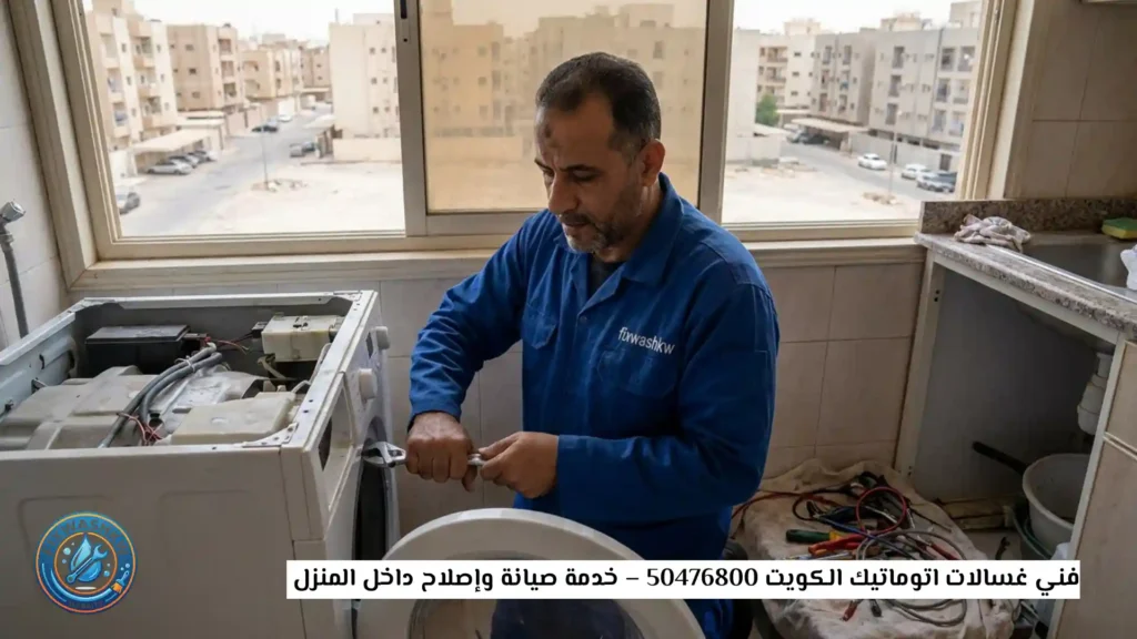 فني غسالات اتوماتيك الكويت