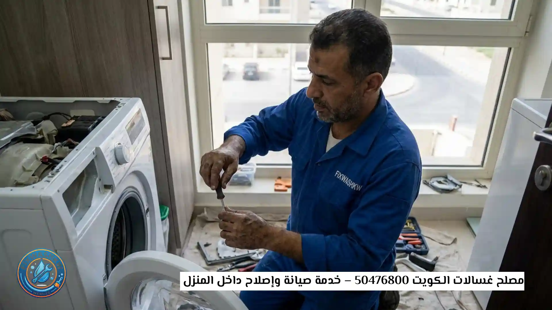 مصلح غسالات الكويت 50476800